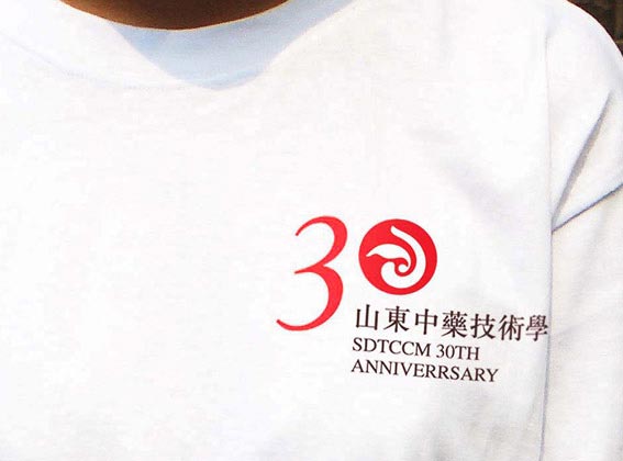 山東中藥技術學院形象識別及30年校慶品牌設計—文化衫設計